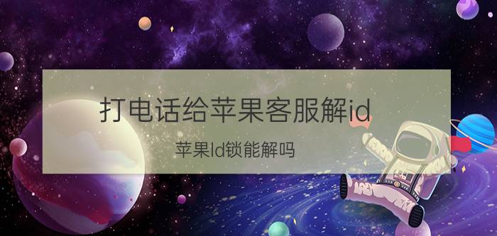 打电话给苹果客服解id 苹果ld锁能解吗，需要多少钱？